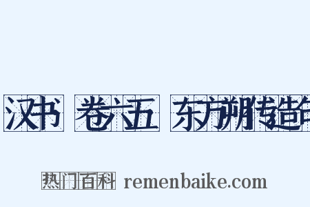 汉书·卷六五·东方朔传造句是什么意思的图片